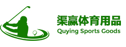 四川渠贏(yíng)體育用品有限公司